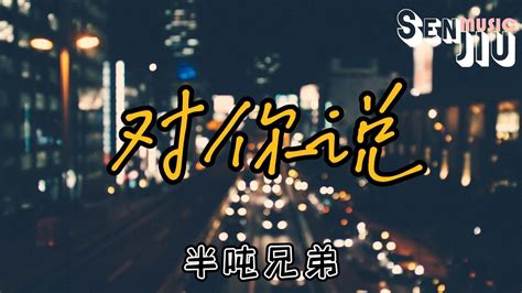 半吨兄弟 对你说『你也会爱上一个人付出很多很多 你也会守着秘密不肯告诉我』【動態歌詞lyrics】2023 热门歌曲 2023 新歌推送