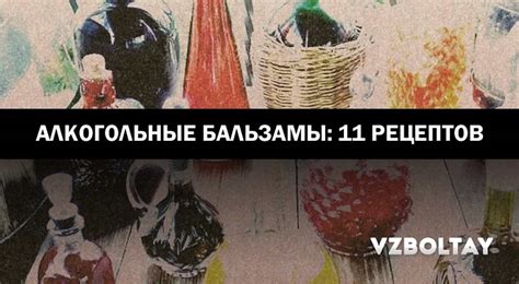 Алкогольные бальзамы: 11 рецептов в домашних условиях