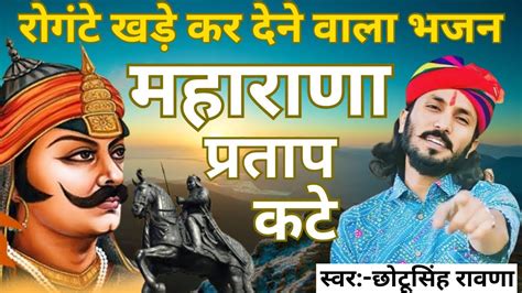 हल्दीघाटी में समर लडियो वो महाराणा प्रताप कठे Chotu Singh Rawna