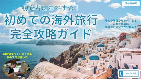 初心者におすすめ！初めての海外旅行 完全攻略ガイド