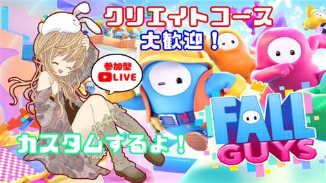 【初心者の参加型fall Guys】キーヤん主体でクリエイトなカスタム！【新人vtuberのフォールガイズ】 Youtube