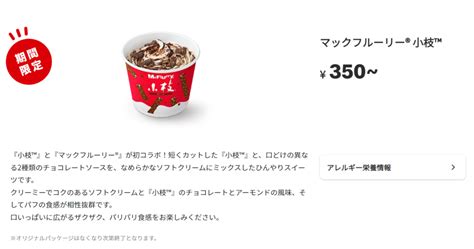 125水から期間限定販売！ザクザク・パリパリ食感がとまらない！「マックフルーリー® 小枝™」 お知らせ 日本マクドナルド