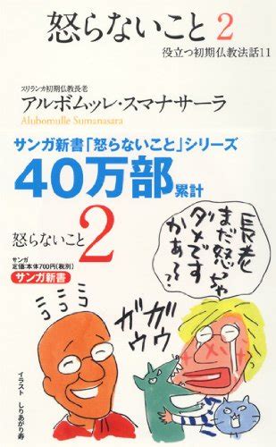 アルボムッレ・スマナサーラの本おすすめランキング一覧｜作品別の感想・レビュー 読書メーター