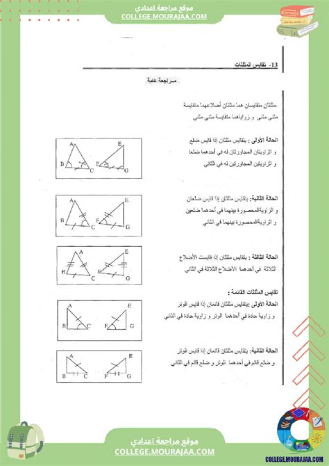 موقع مراجعة اعدادي دروس و ملخصات مادة الرياضيات سنة الثامنة أساسي