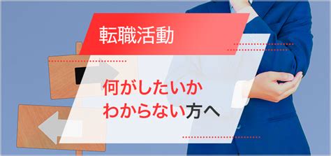 転職したいけど何したいかわからない場合は？そんな人のための転職活動解説！ バイトルマガジン Boms（ボムス）