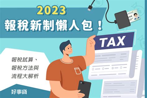 2023報稅新制懶人包！ 報稅試算、報稅方法與流程大解析 好事貸®