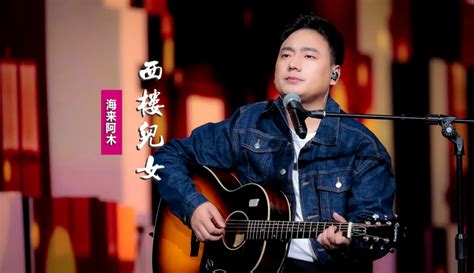 【炫色音乐】海来阿木《西楼儿女》：许多年前曾有梦想，想过满载荣誉回到家乡粉丝数3933作品数2222 音乐视频 免费在线观看 爱奇艺