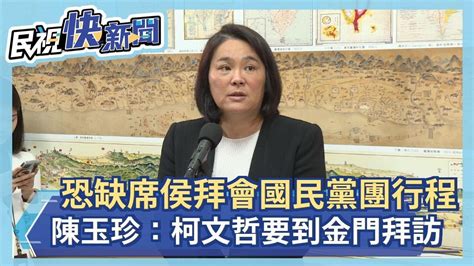 快新聞／恐缺席侯友宜拜會國民黨團行程 陳玉珍：柯文哲要到金門拜訪－民視新聞 Youtube