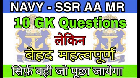 Navy Ssr Aa Mr Important Gk Questions Navy 2020 YouTube