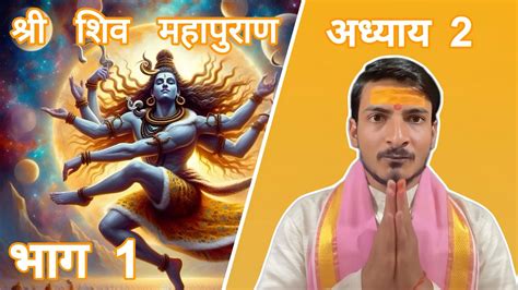 श्री शिव महापुराण अध्याय 2 भाग 1 Sri Shiv Maha Puran Adhyay 2 Bhag 1