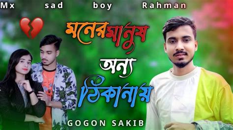 মানের মানুষ অন্য ঠিকানায়। Gogon Sakib । New Song 2024। Moner Manush