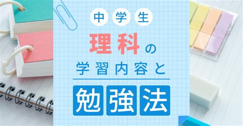 中学生 理科の学習内容と勉強法｜家庭教師比較くらべーる