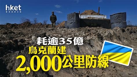 烏克蘭耗逾35億 建2000公里防線