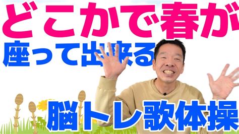 椅子に座って出来る【脳トレ歌体操 童謡「どこかで春が」】やさしいリズム体操 Youtube