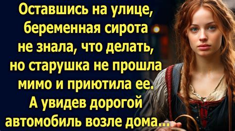 Оставшись на улице, беременная деревенская сирота не знала, что делать ...