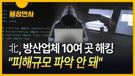 세상만사 北 방산업체 10여 곳 해킹피해규모 파악 안 돼 Youtube