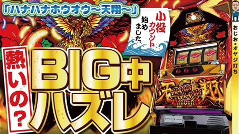 【ハナハナ鳳凰〜天翔〜】第278話 Big中のハズレって熱いのか？？5号機時代は設定差は結構あったけど。 Youtube