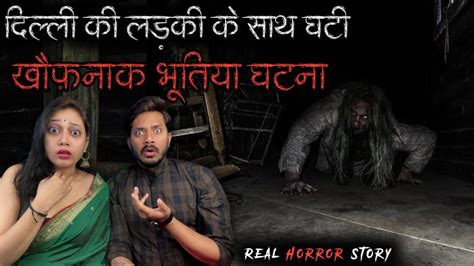 Delhi College Girl Real Horror Story 😱 दिल्ली की लड़की के साथ घटी