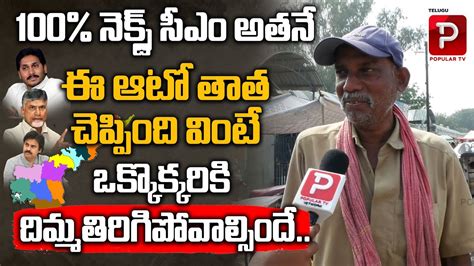 Auto Driver About Who Is Next Ap Cm Ap Public Talk Ys Jagan Pawan