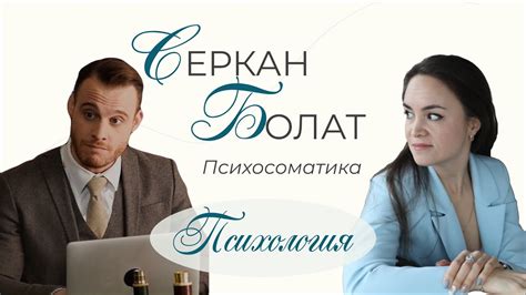 Серкан Болат и психосоматика - YouTube