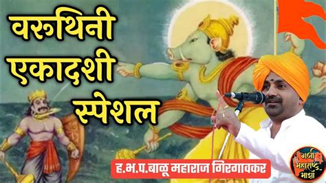 वरूथिनी एकादशी स्पेशल किर्तन 🚩 हभपबाळू महाराज गिरगावकर Balu