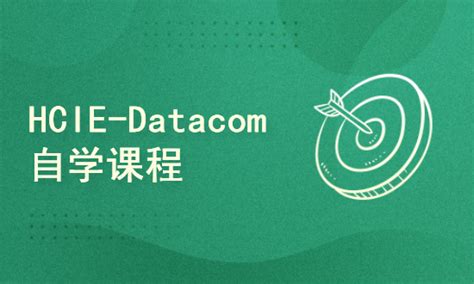 Hcie Datacom自学课程【共160课时】华为认证课程 51cto学堂