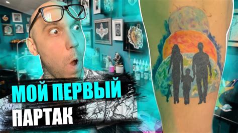Набил ПЕРВЫЙ партак ! СТРЕСС на первой татуировке ! Моя первая тату ...