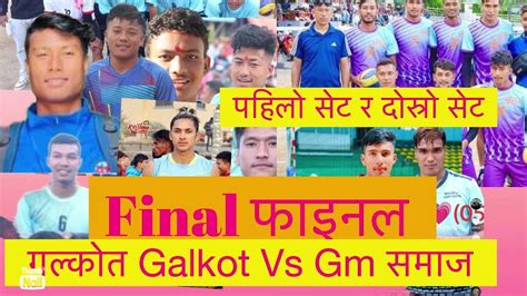 Final फइनल galkot गलकत VS gm समज 1 सट र दसर सट YouTube