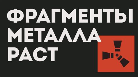ФРАГМЕНТ МЕТАЛЛА РАСТ - YouTube