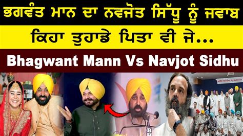 Bhagwant Mann ਦ Navjot Sidhu ਨ ਜਵਬ Bhagwant Mann Today Speech