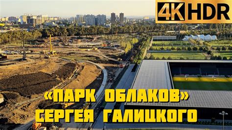 Парк Облаков Сергея Галицкого в Краснодаре откроют в апреле 2025 г