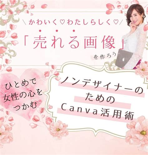 ノンデザイナーのためのcanva活用術《オンライン教材》 櫻井圭子の女性起業家のためのwebマーケティングとデザイン事務所｜ブロッサムデザイン