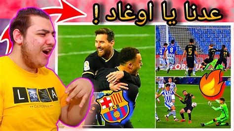 حفلة اهداف 🎉 ردة فعل برشلوني 🔴 على مباراة برشلونة 6 1 ريال سوسيداد