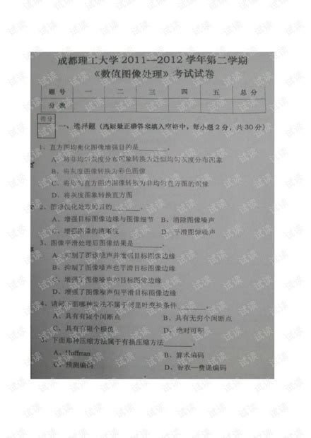 成都理工大学2011年《数字图像处理》期末考试试卷（附答案）pdf数字图像处理期末资源 Csdn文库