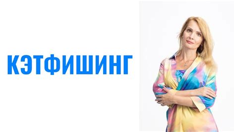 Кэтфишинг / Обман в интернет-знакомствах - YouTube