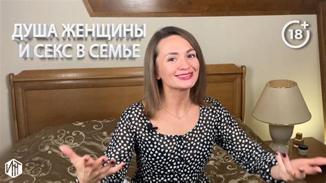 Как душевная часть жизни влияет на сексуальные отношения в браке - YouTube