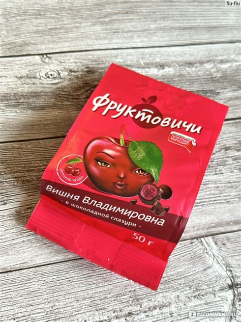 Конфеты Фруктовичи Вишня Владимировна в шоколадной глазури - «Идеально ...