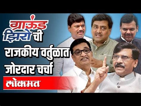 Ground Zeroची राजकीय वर्तुळात जोरदार चर्चा Ashok Chavanbalasaheb