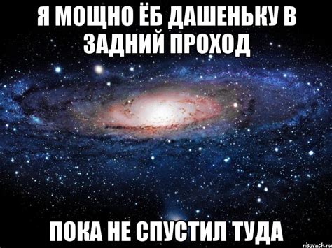 я мощно ёб дашеньку в задний проход пока не спустил туда, Мем Вселенная ...