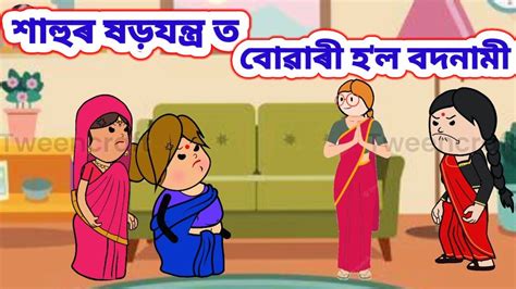 শাহুৰ ষড়যন্ত্র ত বোৱাৰী হল বদনামীassamese Storyassamese Cartoon