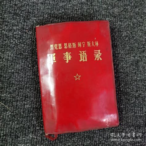 图马克思恩格斯列宁斯大林军事语录 自鉴 有点受潮 拍品信息 网上拍卖 拍卖图片 拍卖网 拍卖网站