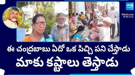 Women Fires On Chandrababu Naidu Ap Pensioners Ap Elections Ysrcp