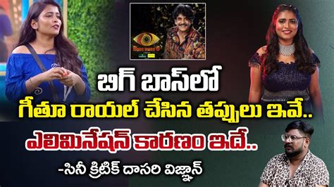 Cine Critic Dasari Vignan About Bigg Boss Telugu Geetu Royal