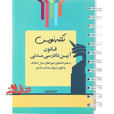 خرید و قیمت نکته نویس قانون آیین دادرسی مدنی ترب