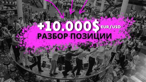 EUR/USD +10K | РАЗБОР ЛОГИКИ ДЕЙСТВИЙ - YouTube