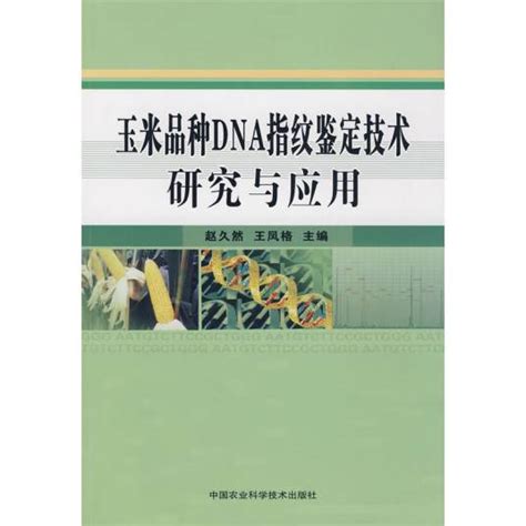 玉米品种dna指纹鉴定技术研究与应用 百度百科