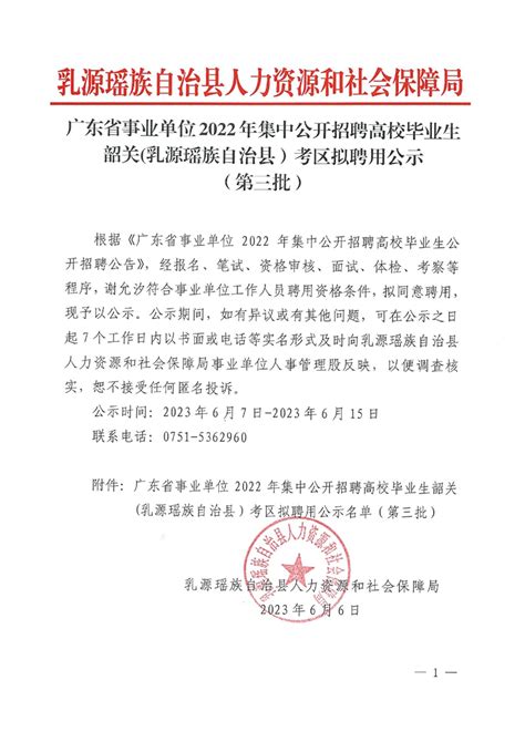 广东省事业单位2022年集中公开招聘高校毕业生韶关乳源瑶族自治县考区拟聘用公示第三批