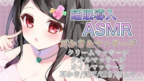 【🔴asmr】関西弁vの癒しの耳かき＆マッサージ🌸🦆【クリームマッサージオイルマッサージタオルマッサージタッピング耳かき梵天囁き耳ふぅ】 Youtube