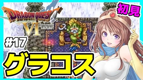 ドラクエ6 女性実況 17 ドラゴンクエスト6実況⭐️初見ライブ Sfc ドラクエⅥ 幻の大地レトロゲーム Youtube