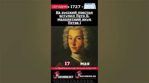 Сегодня, 17 мая, , На русский престол вступил Петр II, малолетний внук ...
